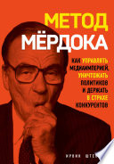 Метод Мёрдока. Как управлять медиаимперией, уничтожать политиков и держать в страхе конкурентов