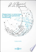 Маркетинг и логистика в структуре разделов экономики