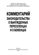 Комментарий законодательства о вынужденных переселенцах и о беженцах