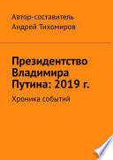 Президентство Владимира Путина: 2019 г. Хроника событий