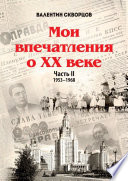 Мои впечатления о XX веке. Часть II. 1953—1968