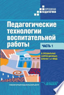 Педагогические технологии воспитательной работы в специальных (коррекционных) школах I и II вида. Часть 1: учебник для вузов