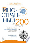 Иностранный за 200 часов