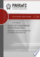 Конституционное пространство: доктрина, правовая реальность и иллюзия в формате 3D