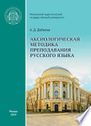 Аксиологическая методика преподавания русского языка