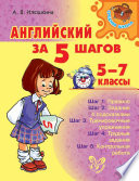 Английский за 5 шагов. 5-7 классы