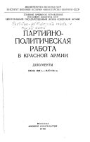 Партийно-политическая работа в Красной Армии