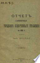 Отчет городской управы за 1911 г. Часть 2