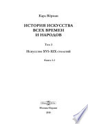 История искусств всех времен и народов