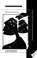 Саломея. Образ роковой женщины, которой не было