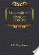 Мальтийские рыцари в России