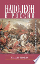Наполеон в России глазами русских