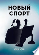 Новый спорт. История становления киберспортивной индустрии