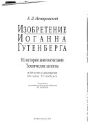 Изобретение Иоганна Гутенберга