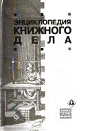 Энциклопедия книжного дела