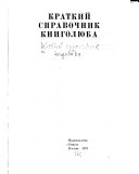 Краткий справочник книголюба