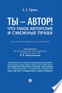 Ты — автор! Что такое авторские и смежные права. Научно-методическое пособие