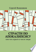 Страсти по Апокалипсису. Или что скрыто в числе зверя