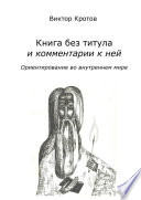 Книга без титула и комментарии к ней. Ориентирование во внутреннем мире