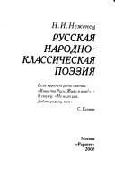 Русская народно-классическая поэзия