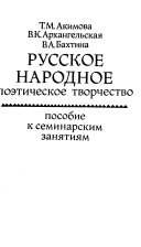 Русское народное поэтическое творчество