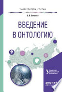 Современная философия. Введение в онтологию. Учебное пособие для вузов