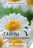 Тайны самооздоровления