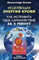 Исцеляющая энергия крови. Как исправить свое самочувствие за 5 минут