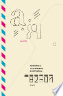 Переписка художников с журналом «А-Я». Том 2. 1982—2001