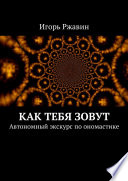 Как тебя зовут. Автономный экскурс по ономастике