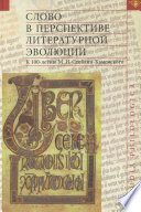 Слово в перспективе литературной эволюции. К 100-летию М. И. Стеблин-Каменского