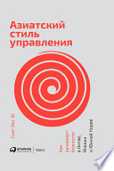 Азиатский стиль управления: Как руководят бизнесом в Китае, Японии и Южной Корее