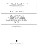 Булавоусые чешуекрылые Дальнего Востока СССР