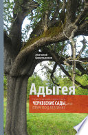 Неопознанная педагогика. Адыгея. Черкесские сады, или Плач под лезгинку