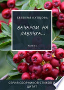 Вечером на лавочке... Серия сборников стихов и цитат. Книга 1