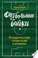 Футбольные байки: 100 невероятных историй, о которых вы даже не догадывались