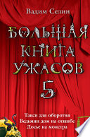 Большая книга ужасов – 5 (сборник)