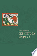 Женитьба дурака . Теория и практика культурологических игр. Семейная психотерапия