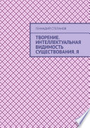 Творение. Интеллектуальная видимость существования. Я