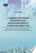 Cоциокультурные предпосылки инновационного развития общества. Философско-методологический анализ