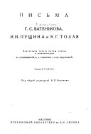 Письма Г.С. Батенькова, И.И. Пущина и Э. Г. Толля