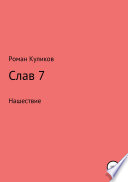 Слав 7. Нашествие