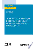 Экономика, организация и основы технологии сельскохозяйственного производства. Учебное пособие для вузов