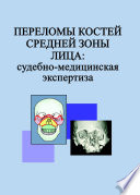 Переломы костей средней зоны лица: судебно-медицинская экспертиза