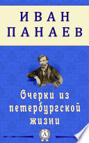 Очерки из петербургской жизни