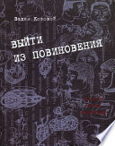 Выйти из повиновения. Письма, стихи, переводы