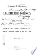 Sochinenīi︠a︡ I.S. Aksakova, 1860-1886: Slavianskīĭ vopros.-t. 2. Slavi︠a︡nofilʹstvo i zapadnichestvo.-t. 3. Polʹskiĭ vopros i zapadno-russkoe di︠e︡lo. Evreĭskīĭ vopros.-t. 4. Obshchestvennye voprosy po t︠s︡erkovym di︠e︡lam. Svoboda slova. Sudebnyĭ v