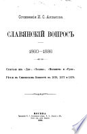 Полное собраніе сочиненій И.С. Аксакова