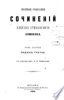 Полное собрание сочинений Алексѣя Степановича Хомякова