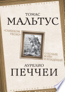 «Слишком тесно». О пользе войн и эпидемий